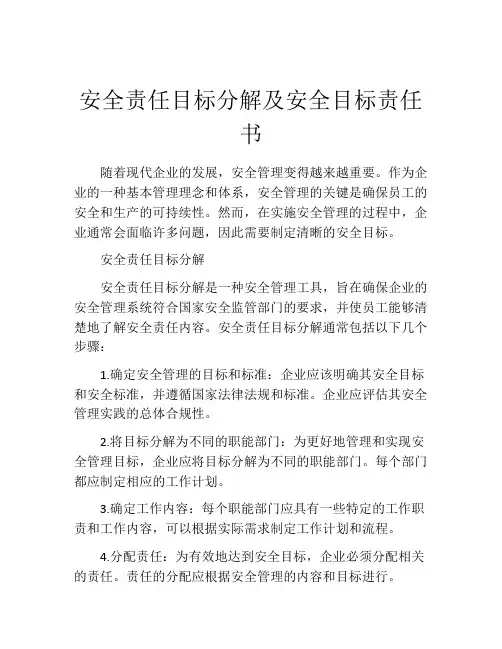 安全责任目标分解及安全目标责任书