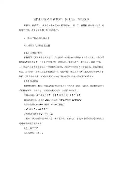 建筑工程采用新技术、新工艺、专利技术