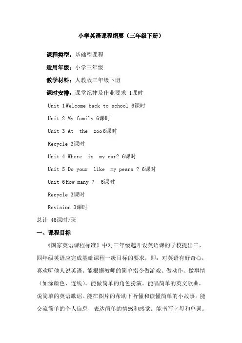 三年级英语课程纲要