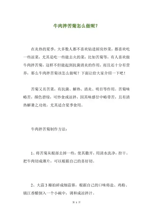 牛肉拌苦菊怎么做呢？