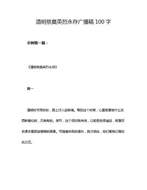 清明祭奠英烈永存广播稿100字