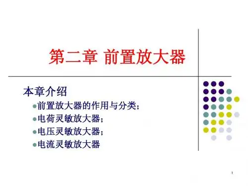 (第二章)前置放大器