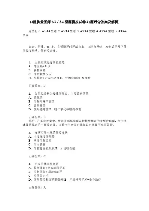 口腔执业医师A3／A4型题模拟试卷4(题后含答案及解析)