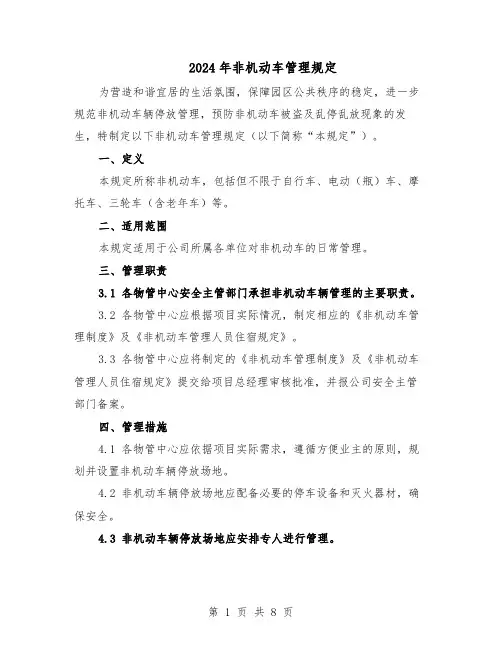 2024年非机动车管理规定（4篇）