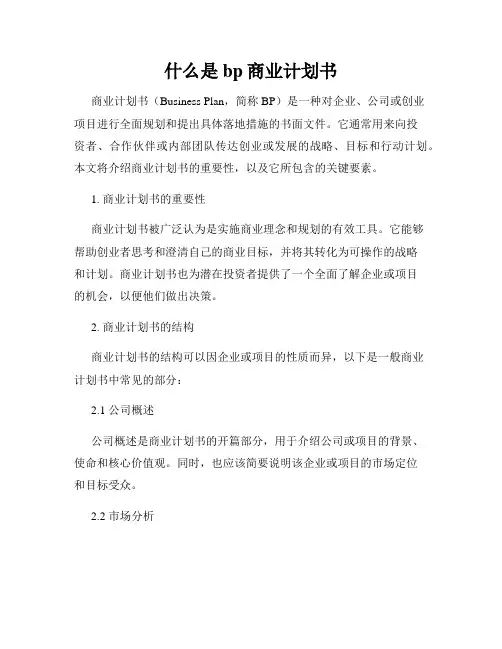 什么是bp商业计划书