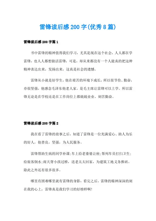 雷锋读后感200字(优秀8篇)