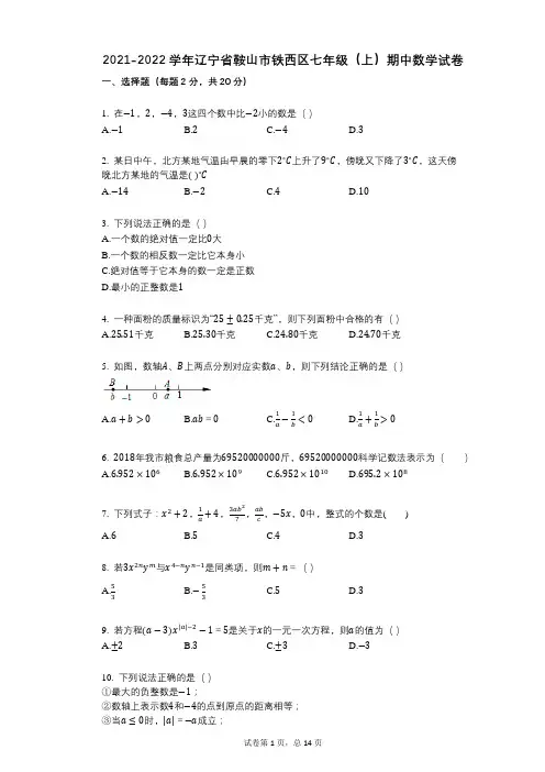 2021-2022学年-有答案-辽宁省鞍山市铁西区七年级(上)期中数学试卷