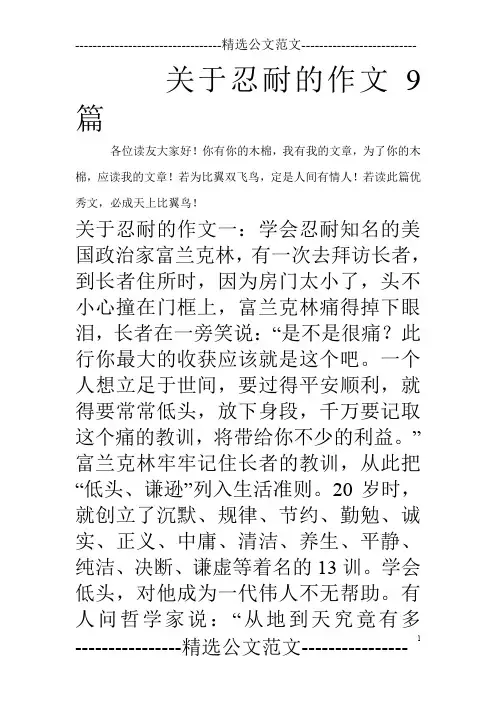 关于忍耐的作文9篇