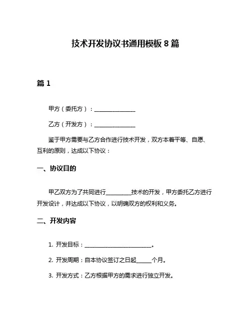 技术开发协议书通用模板8篇