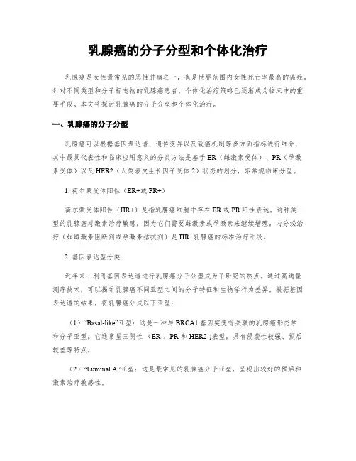 乳腺癌的分子分型和个体化治疗