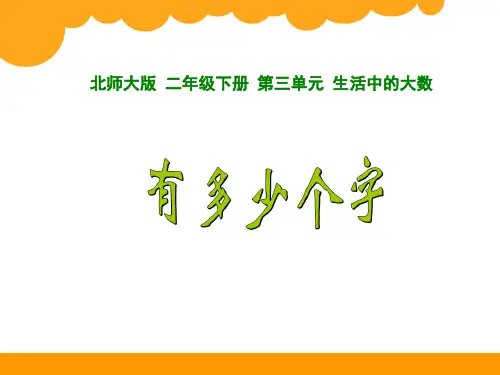 新北师大版二年级下册数学《 有多少个字》