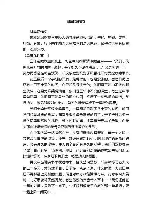 凤凰花作文