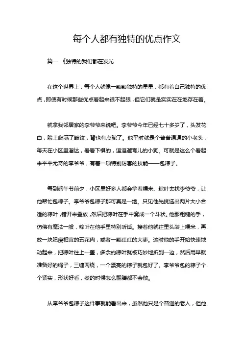 每个人都有独特的优点作文