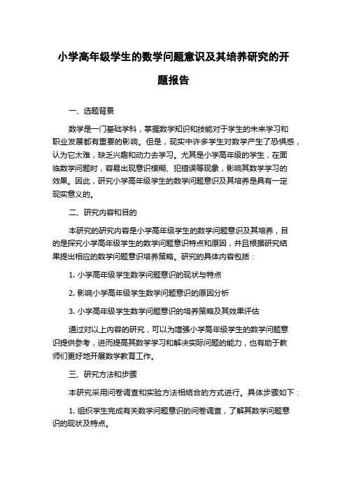 小学高年级学生的数学问题意识及其培养研究的开题报告