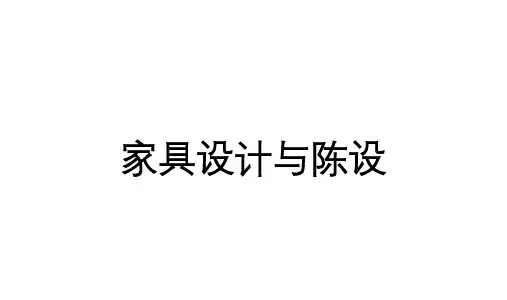 家具设计与陈设教学课件：家具分类