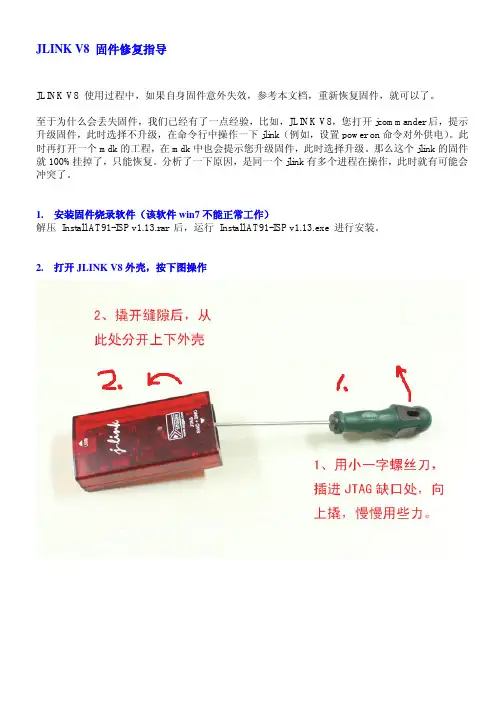 JLINK V8 固件修复指导