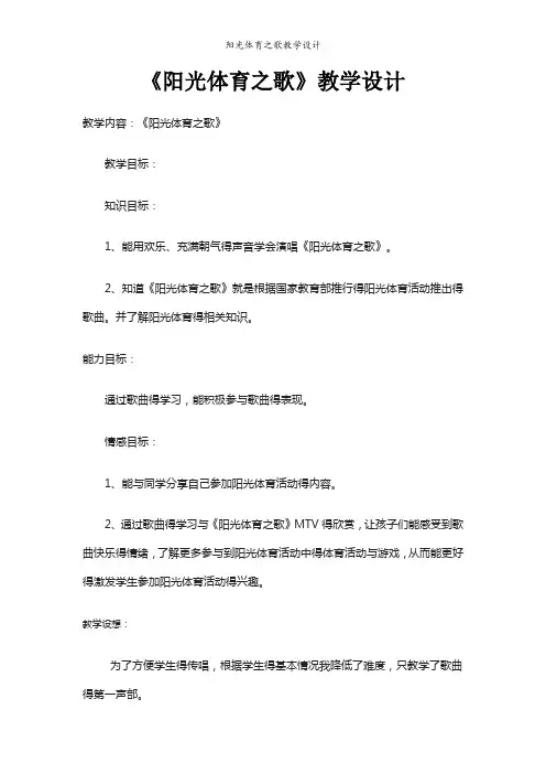 阳光体育之歌教学设计