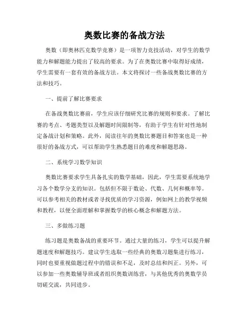 奥数比赛的备战方法