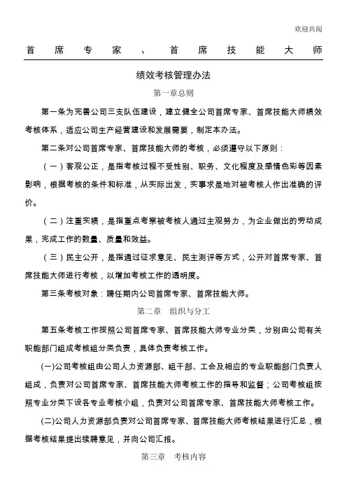 首席专家、首席技能大师绩效考核管理办法