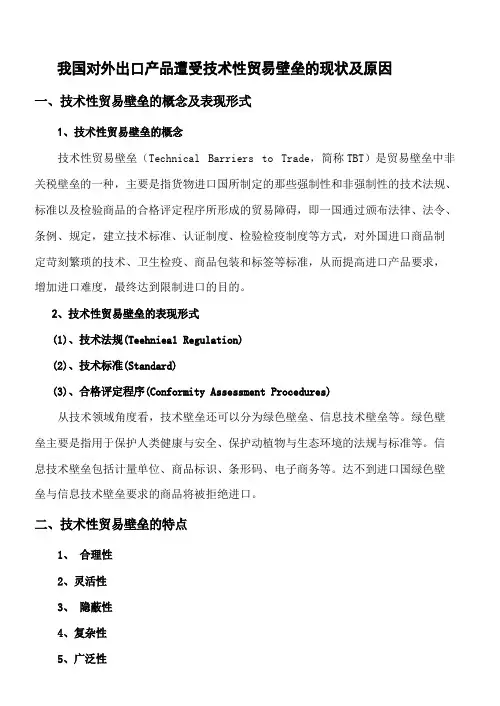 我国对外出口产品遭受技术性贸易壁垒的现状及原因