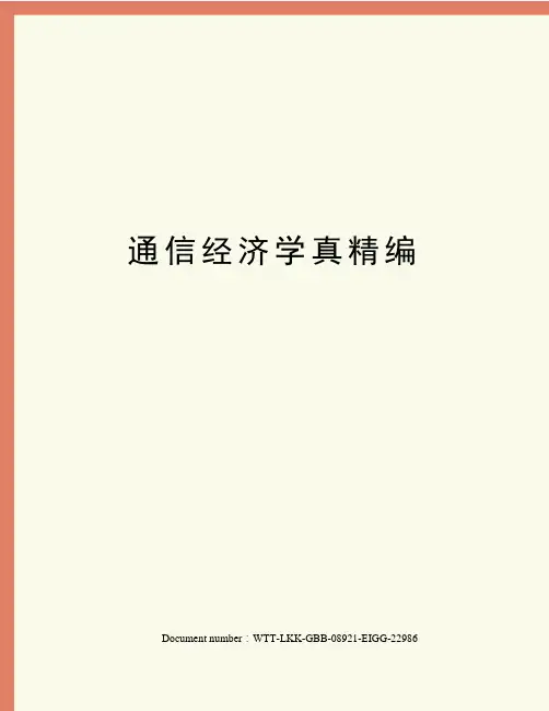 通信经济学真精编