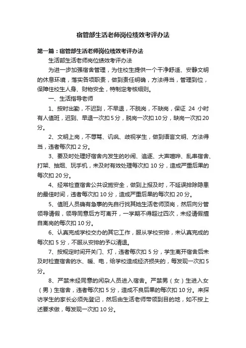 宿管部生活老师岗位绩效考评办法