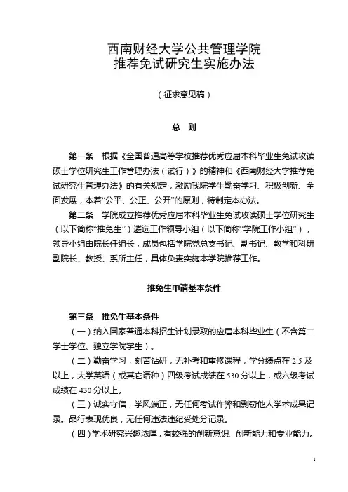 2015届公共管理学院推荐免试研究生实施办法