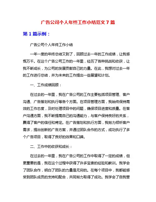 广告公司个人年终工作小结范文7篇