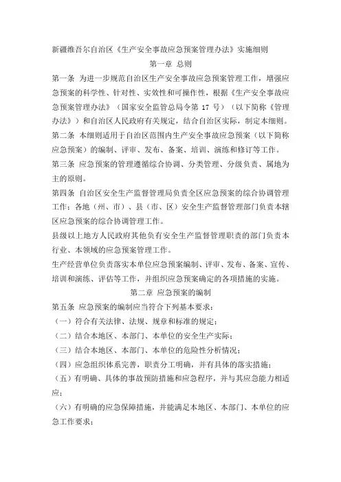 新疆维吾尔自治区《生产安全事故应急预案管理办法》实施细则(2012)