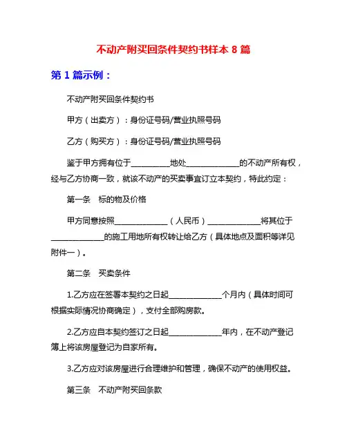 不动产附买回条件契约书样本8篇
