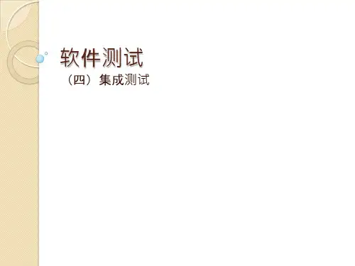 软件测试教学PPT-集成测试