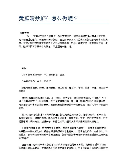 黄瓜清炒虾仁怎么做呢？【养生健康食谱大全】