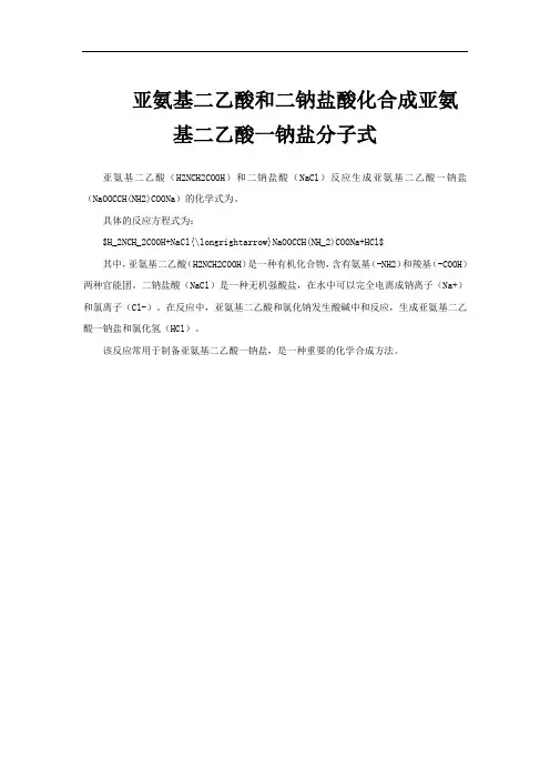 亚氨基二乙酸和二钠盐酸化合成亚氨基二乙酸一钠盐分子式