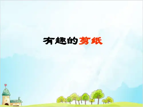 三年级上册数学《有趣的剪纸》 冀教版优秀PPT 课件 1