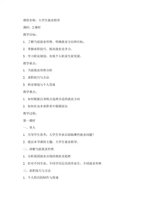 大学生就业指导课的教案
