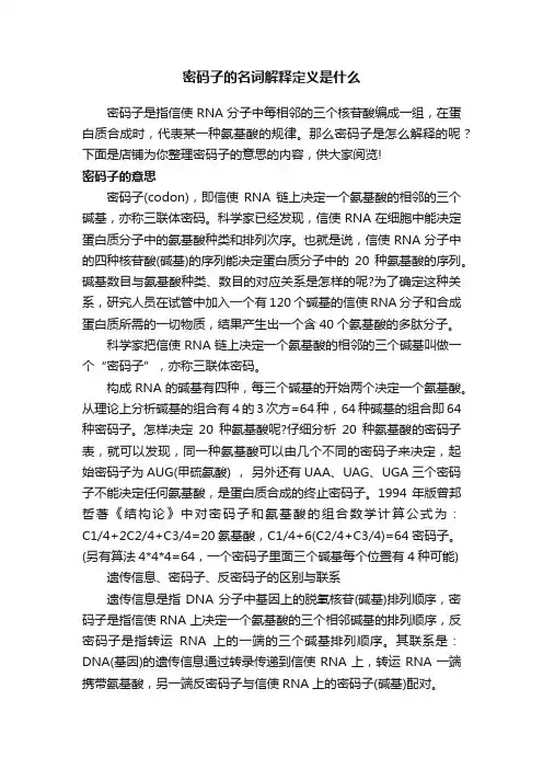 密码子的名词解释定义是什么
