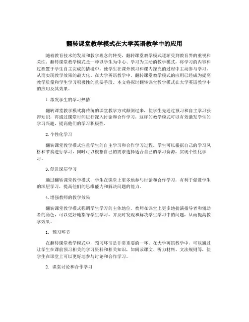 翻转课堂教学模式在大学英语教学中的应用