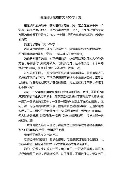 我懂得了感恩作文400字十篇