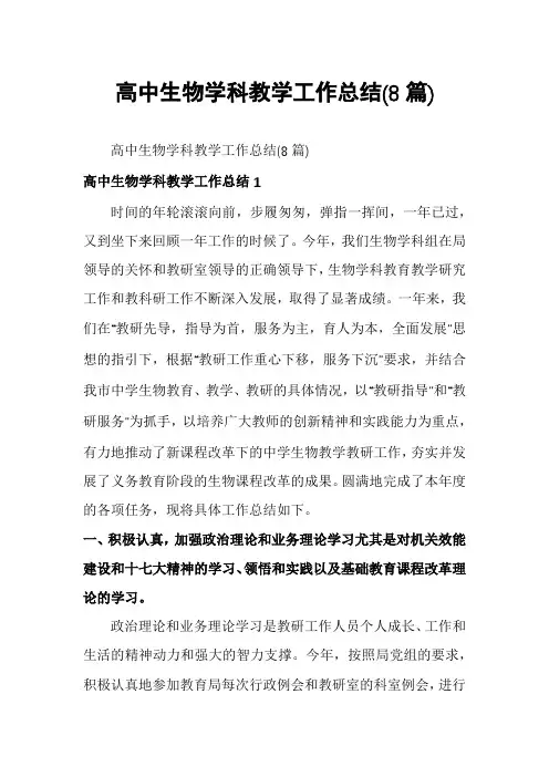 高中生物学科教学工作总结(8篇)
