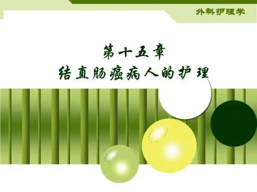 专升本 第十五章第五节结直肠癌病人的护理 (1)