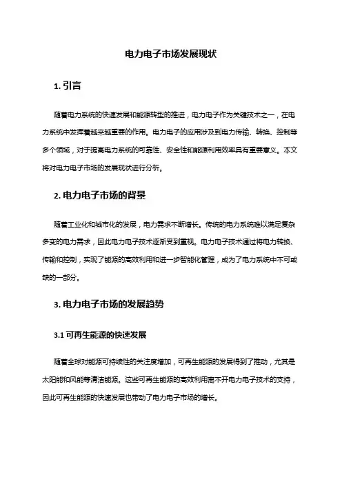 2024年电力电子市场发展现状