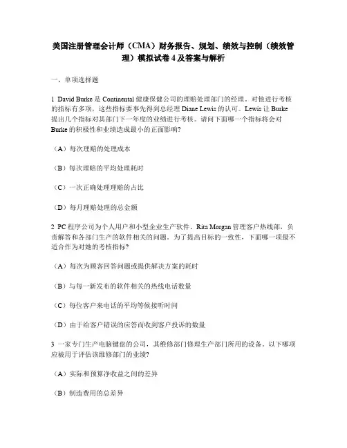 [财经类试卷]美国注册管理会计师(CMA)财务报告、规划、绩效与控制(绩效管理)模拟试卷4及答案与解析
