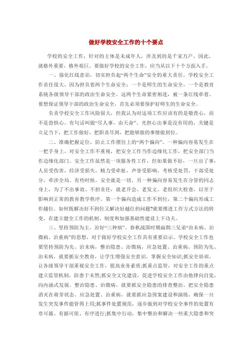 做好学校安全工作的十个要点