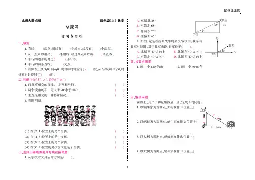 【北师大版】北京市四年级上册-数学——总复习·空间与图形附答案