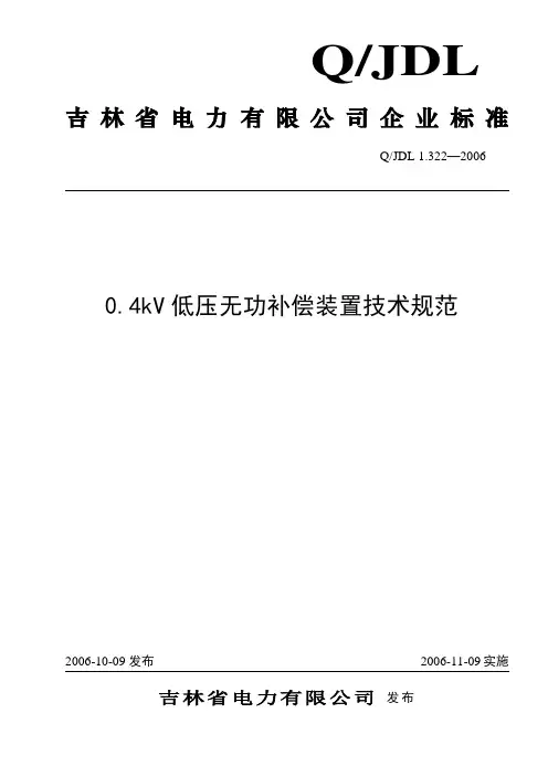 0.4kV低压无功补偿装置技术规范 tds