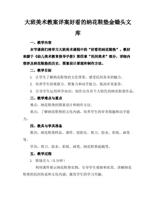 大班美术教案详案好看的纳花鞋垫金锄头文库
