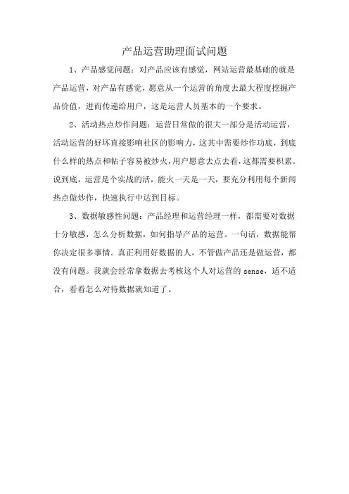 产品运营助理面试问题