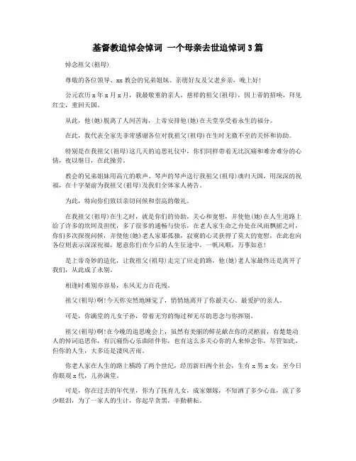 基督教追悼会悼词 一个母亲去世追悼词3篇