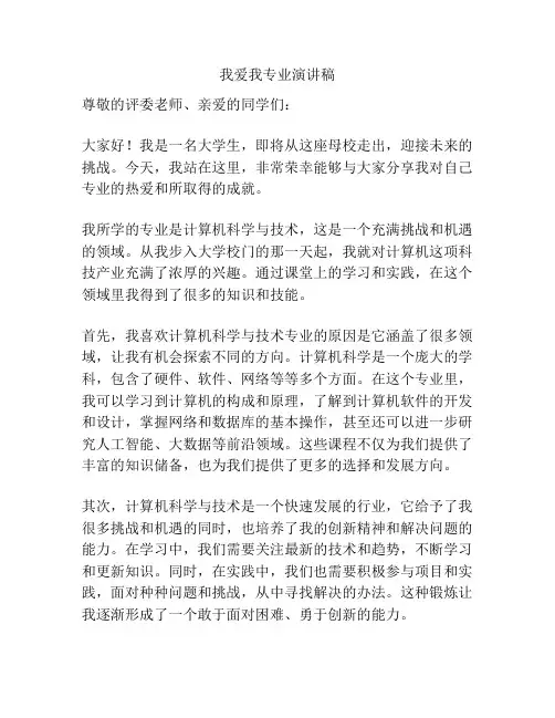 我爱我专业演讲稿