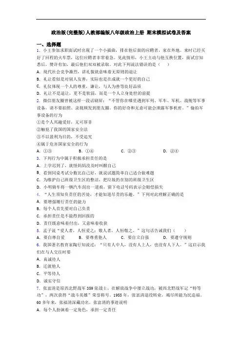 政治版(完整版)人教部编版八年级政治上册 期末模拟试卷及答案